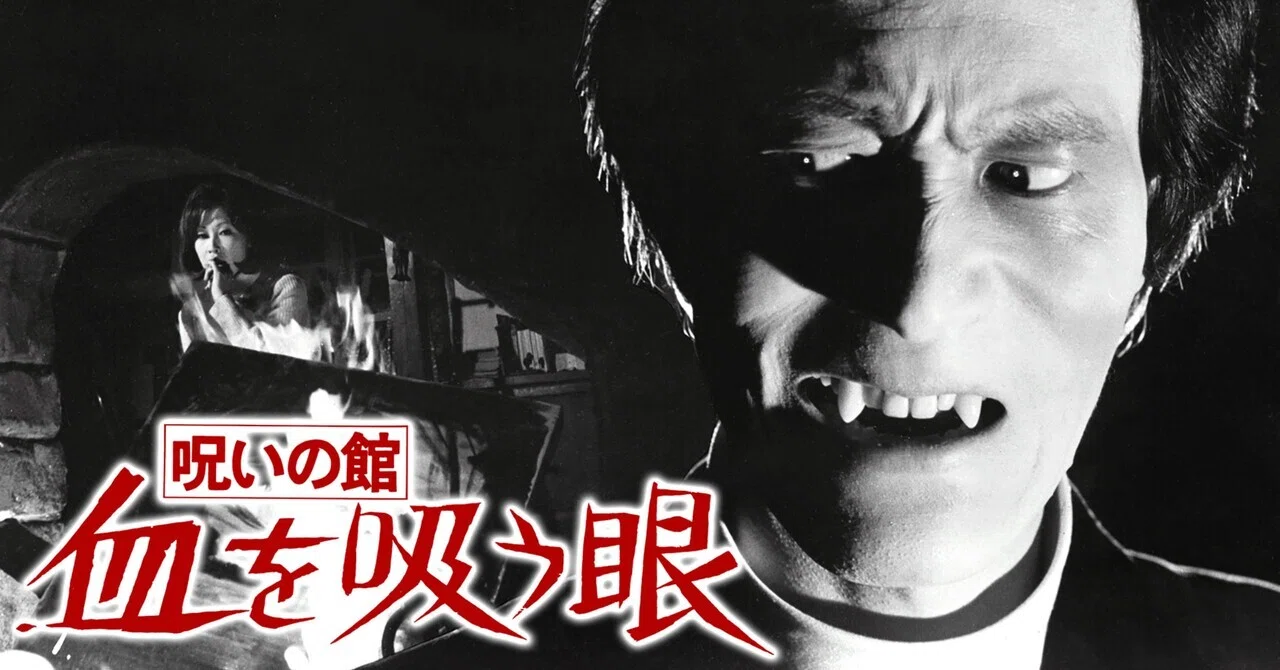 映画紹介】血を吸う眼(1971)｜羊原ユウ