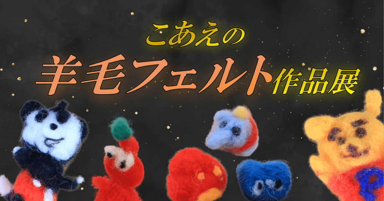 こあえの羊毛フェルト作品展｜こあえ