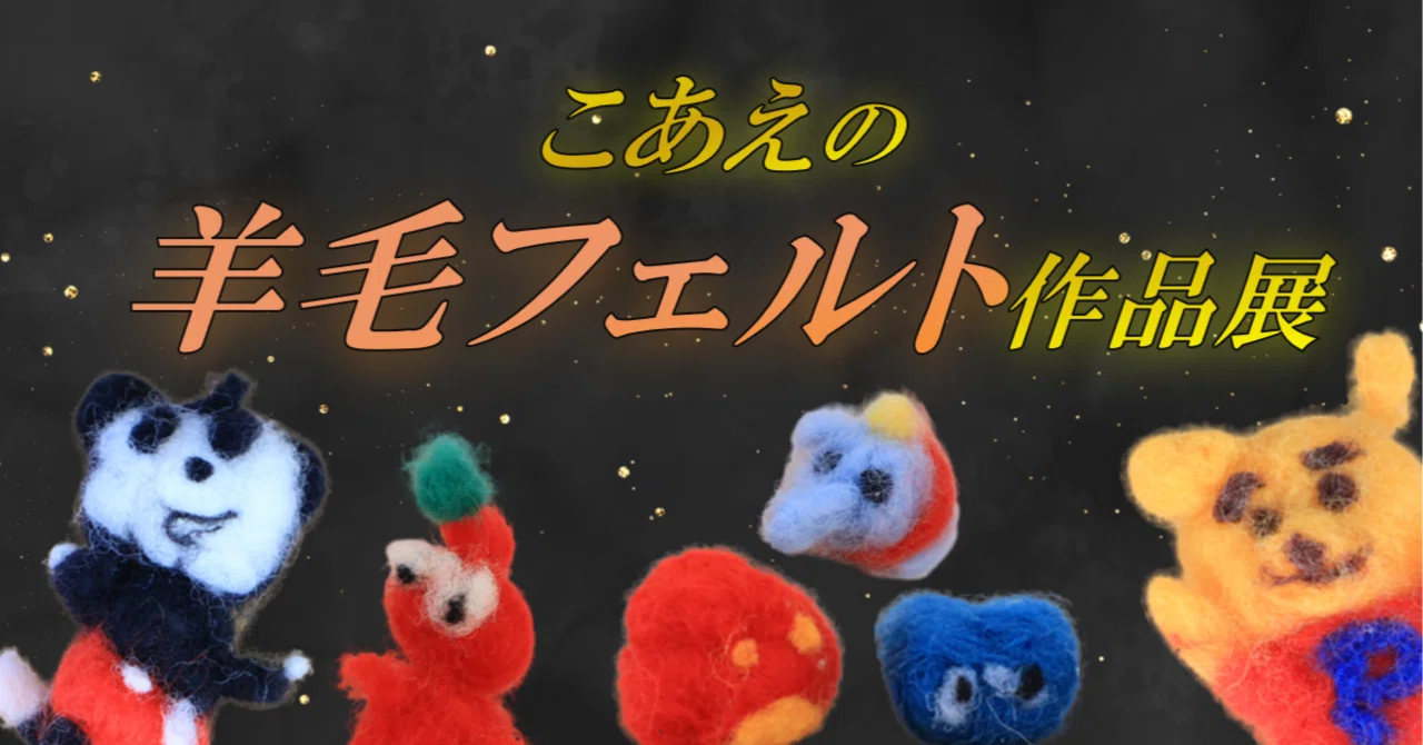 こあえの羊毛フェルト作品展｜こあえ