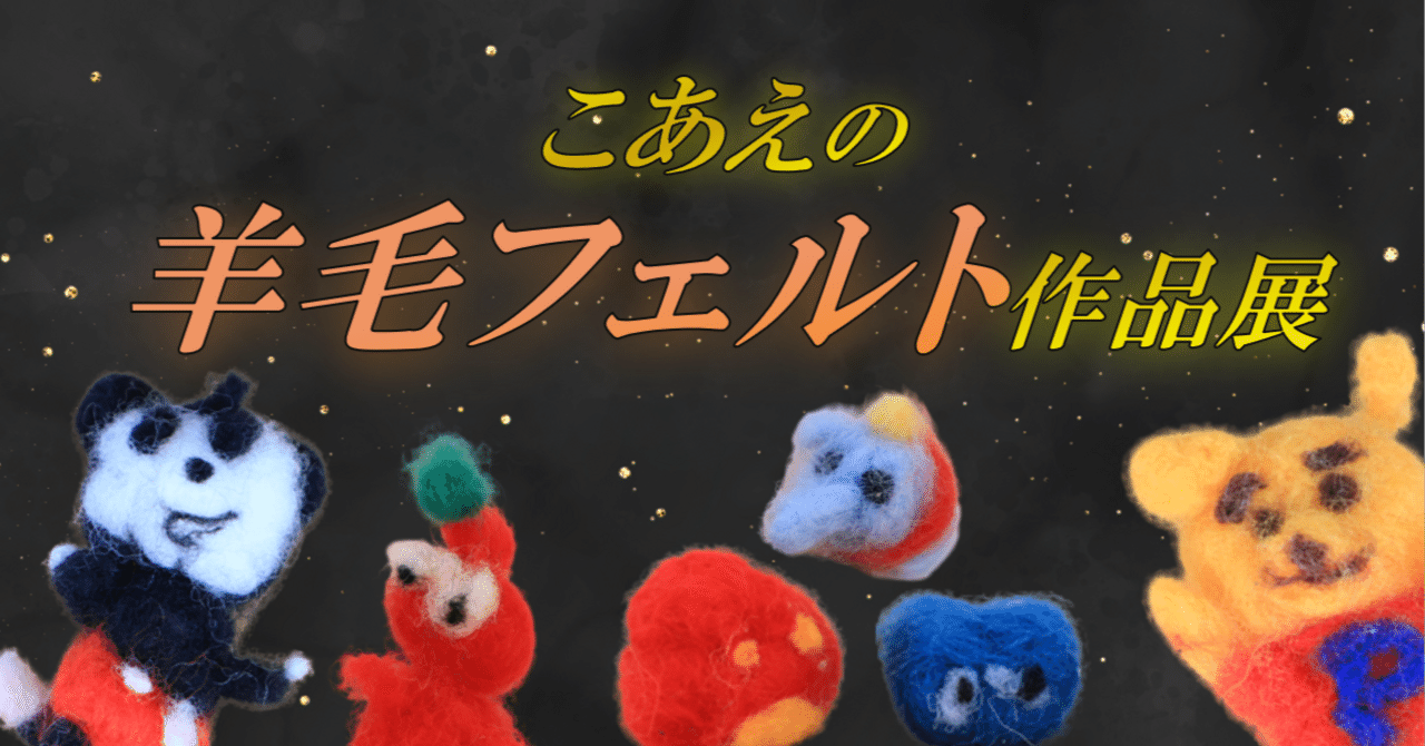 こあえの羊毛フェルト作品展｜こあえ