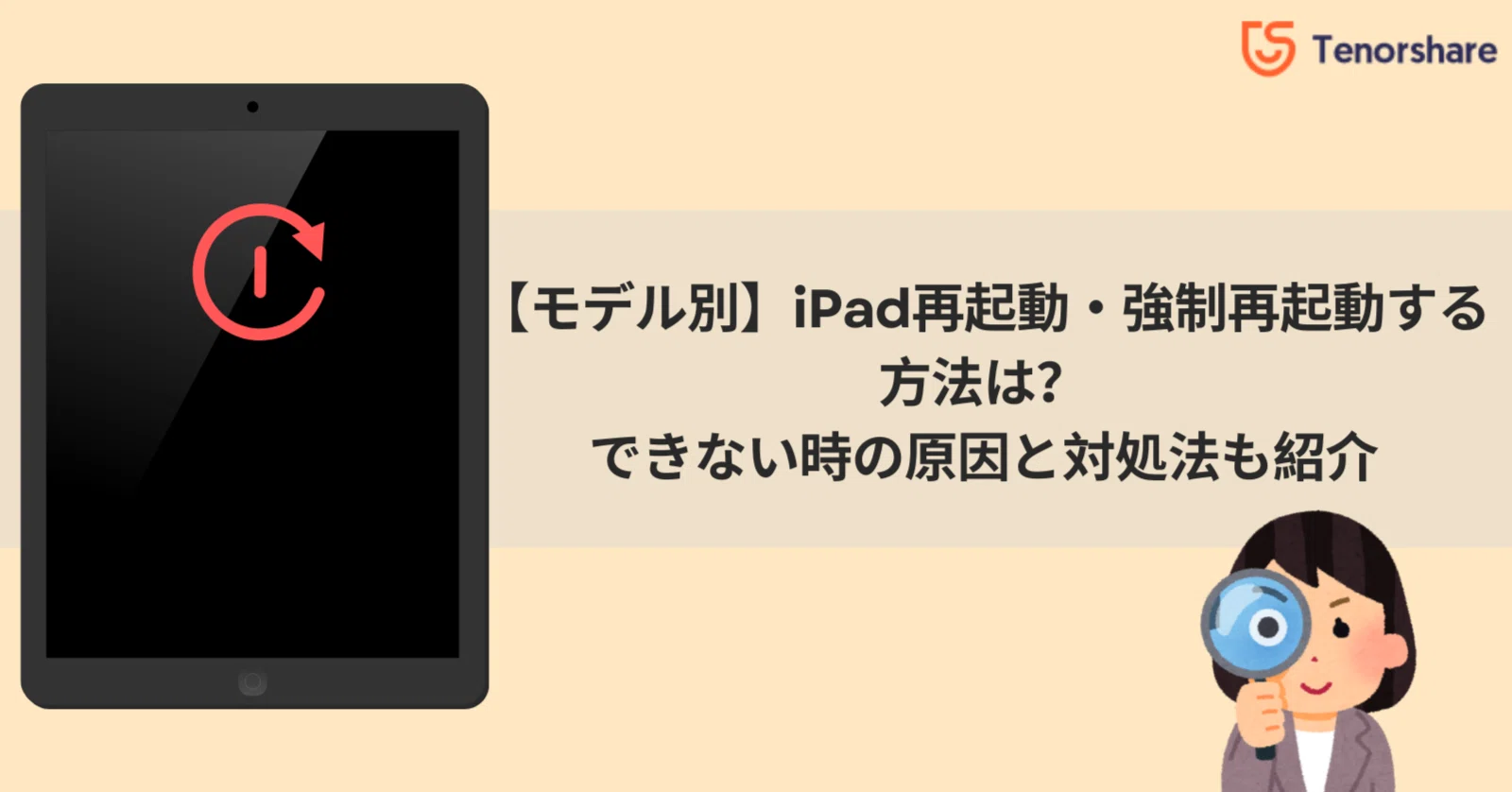 モデル別】iPad再起動・強制再起動する方法は？できない時の対処法も