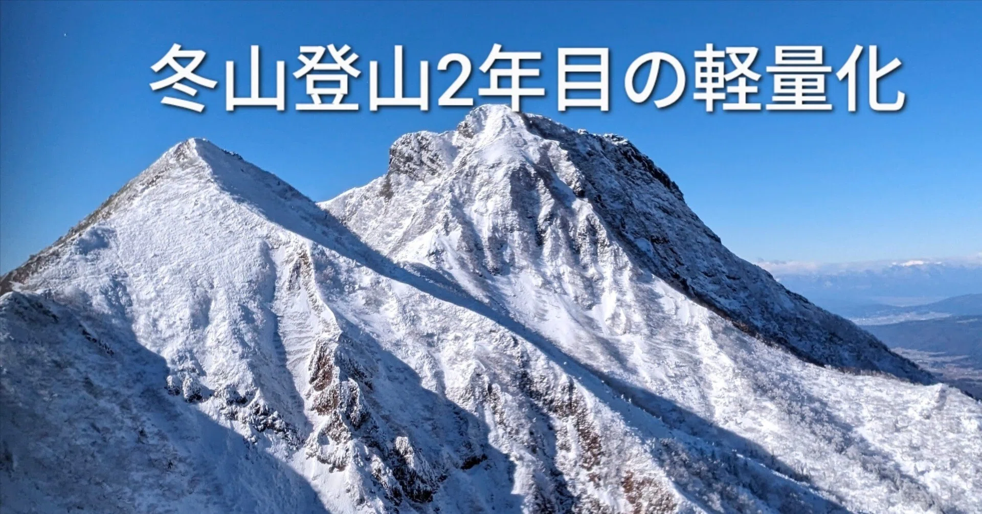 冬山登山2年目の登山装備の変化とザックの軽量化について 
