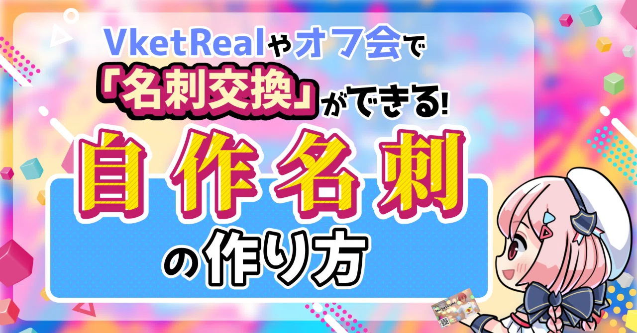 オフ会名物「名刺交換」ができる！自作名刺の作り方｜Vketマガジン by