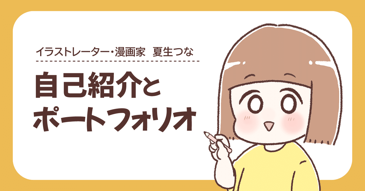 自己紹介&ポートフォリオ｜夏生つな（なつお）