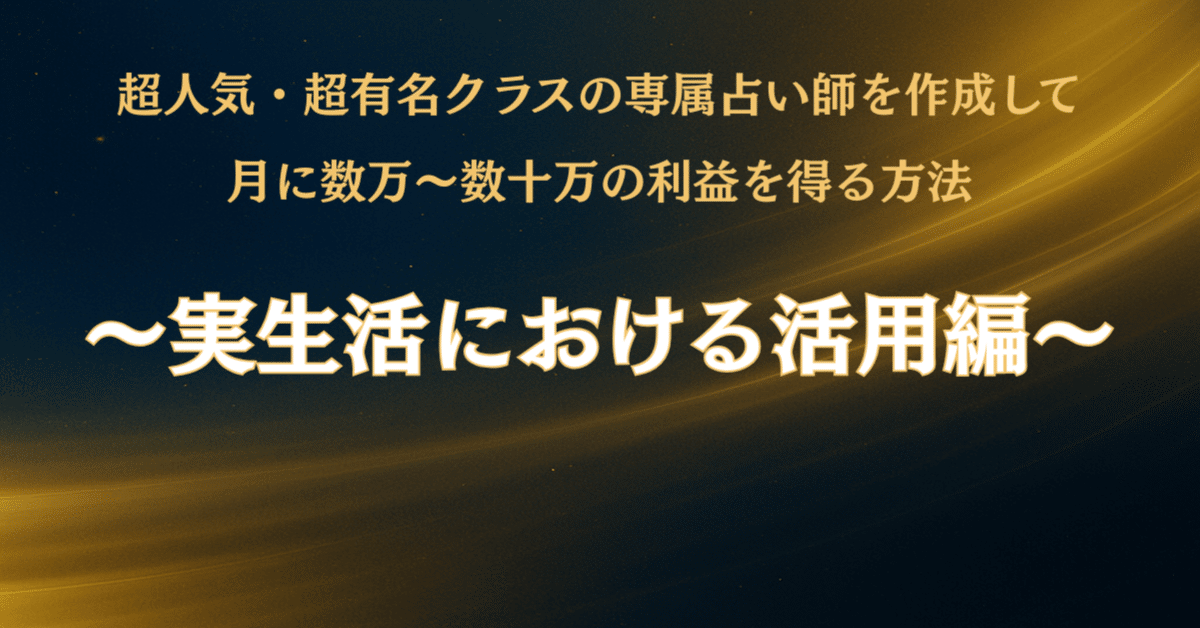 超人気・超有名クラス”の専属占い師を実生活の中でどう活用するのか