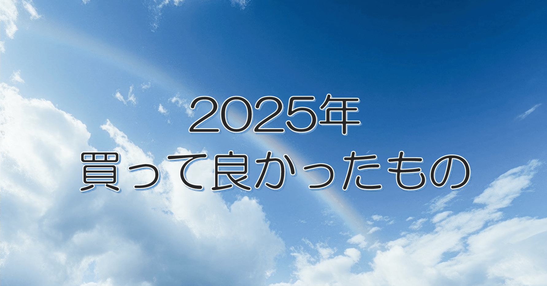 2025年買って良かったもの」｜きーす
