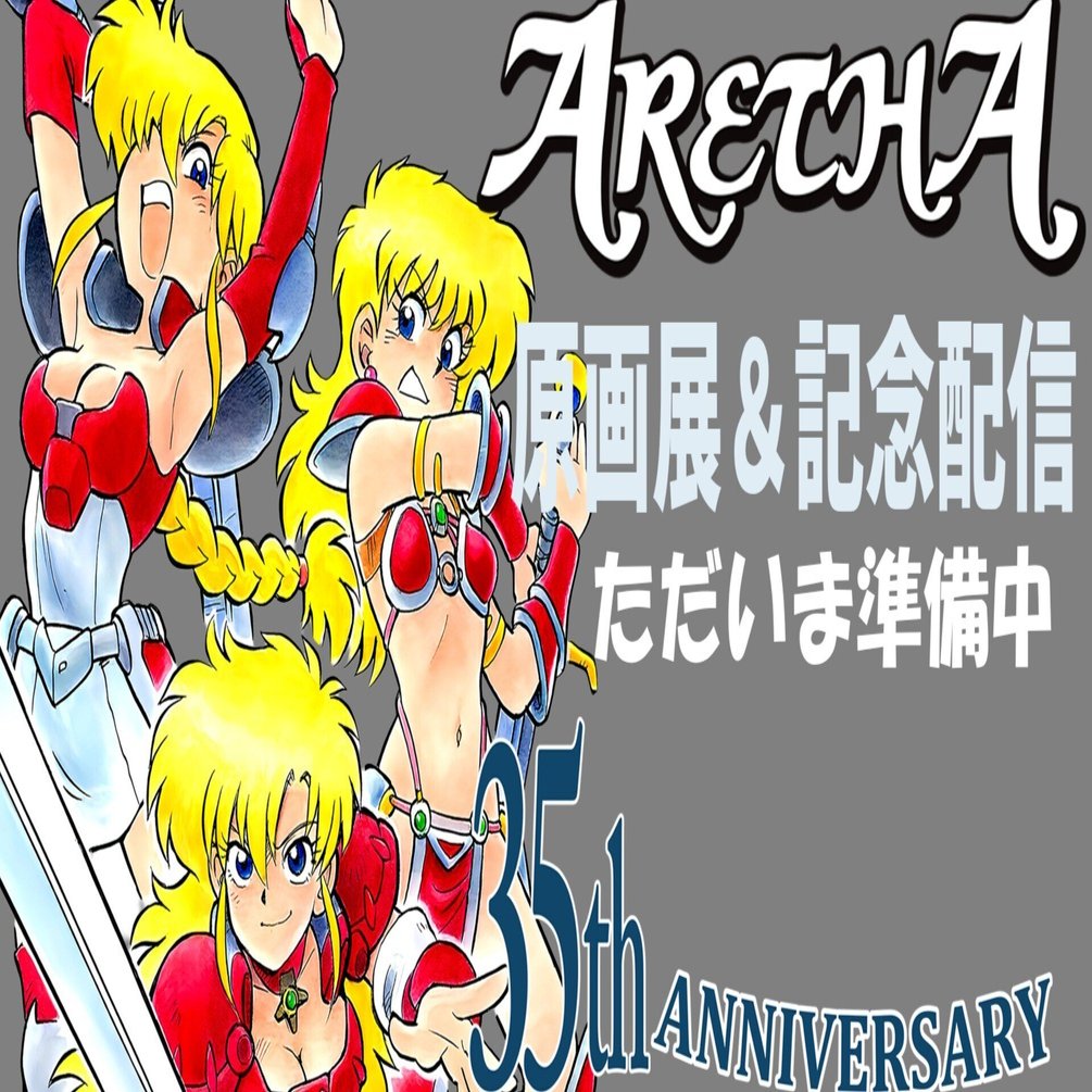 アレサ35周年原画展＆記念配信1｜株式会社やのまん