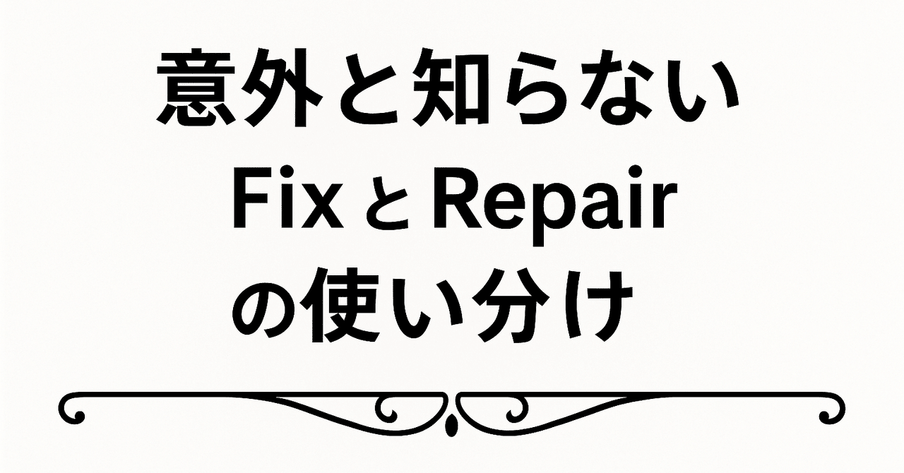 Fix と Repair の使い分け|ネイティブはこう判断している|bobu