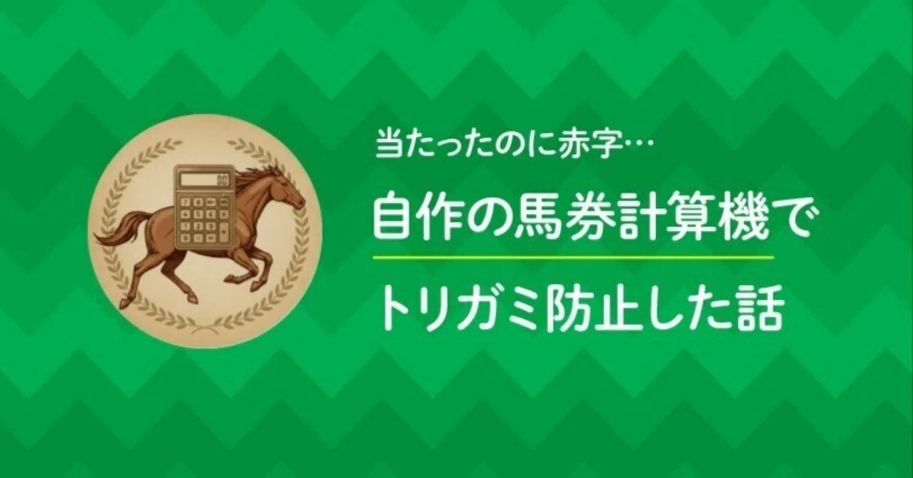当たったのに赤字…」競馬の”トリガミ”が悔しくて、収支管理できる
