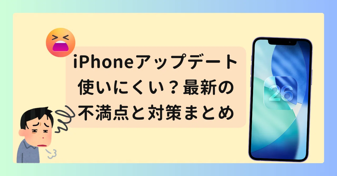 iphone 使いにくい