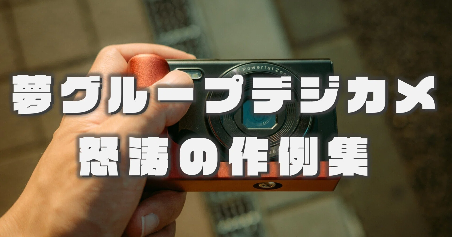 あの問題児、再び。『夢グループデジカメ』：怒涛の作例集。｜かみたば
