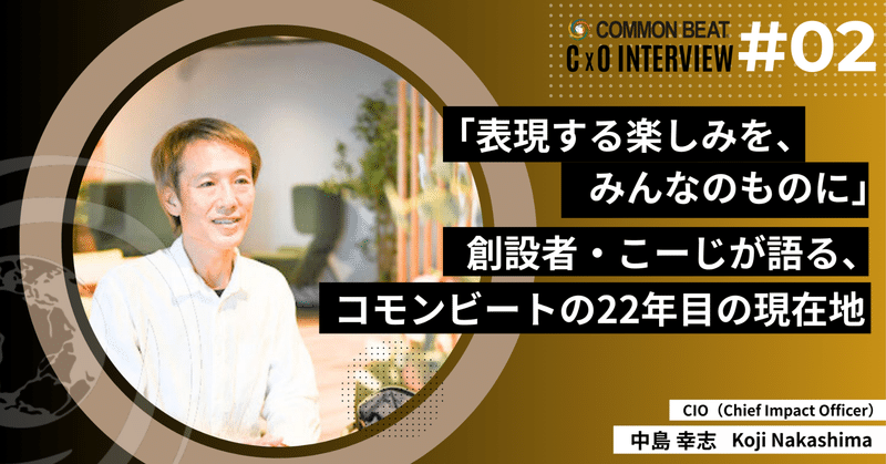 「表現する楽しみを、みんなのものに」創設者・こーじが語る、コモンビートの22年目の現在地