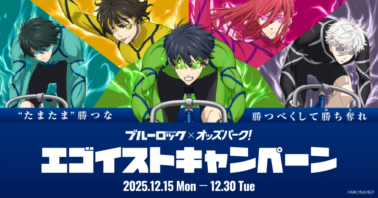 【ブルーロック×オッズパーク】コラボグッズ まとめ売り 己のエゴが年末の競輪をアツくする！1万人以上に当たる！大人気TV