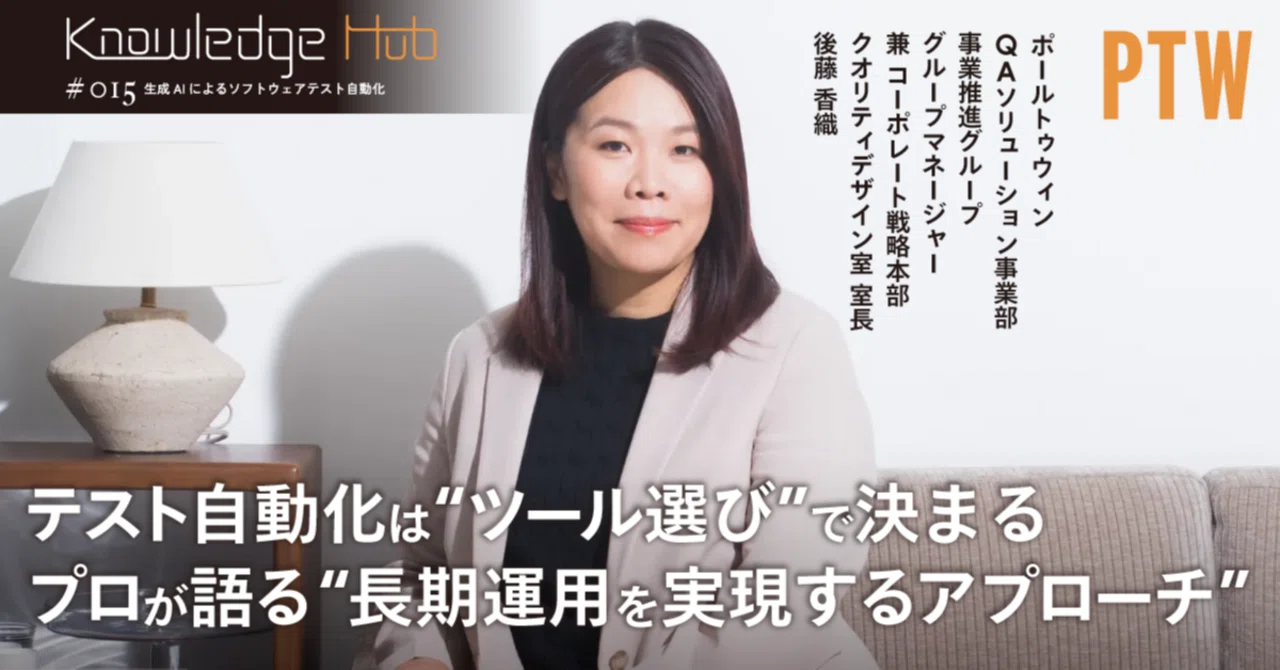 テスト自動化は“ツール選び”で決まる。プロが語る長期運用を実現する