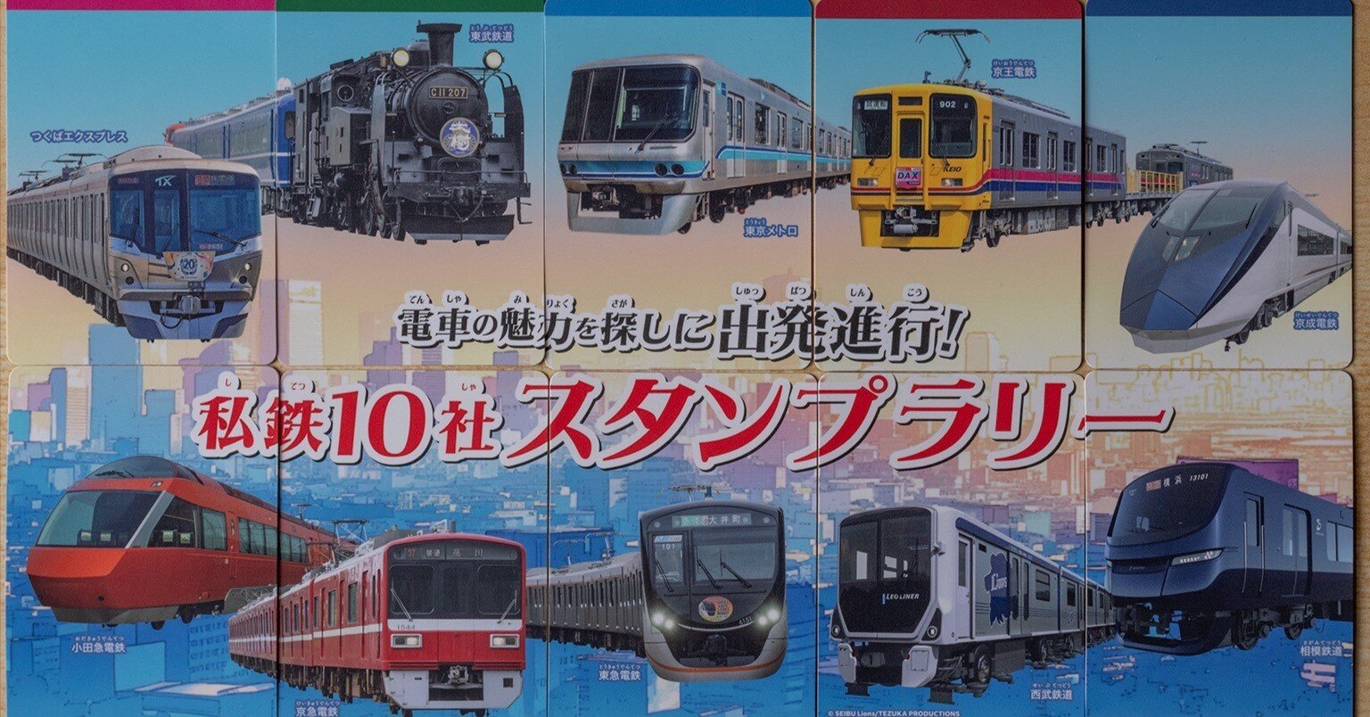 v160, 私鉄10社スタンプラリー 4日目：コンプリート （2025年）｜ひろやん