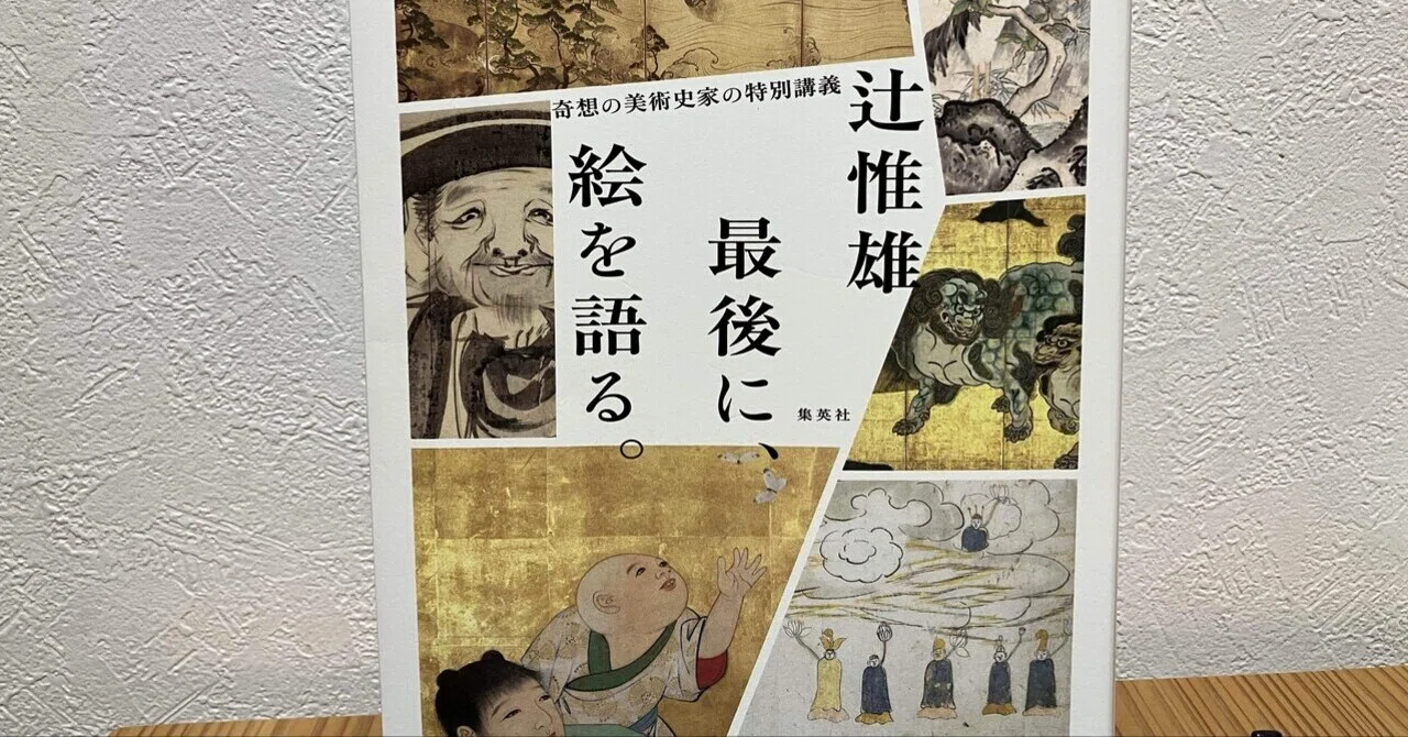 読書】「最後に、絵を語る。奇想の美術史家の特別講義」辻惟雄｜らら