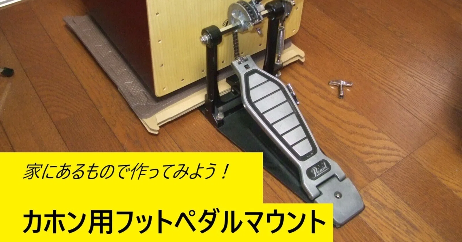 自作】カホン用ペダルアタッチメント｜モメドラム