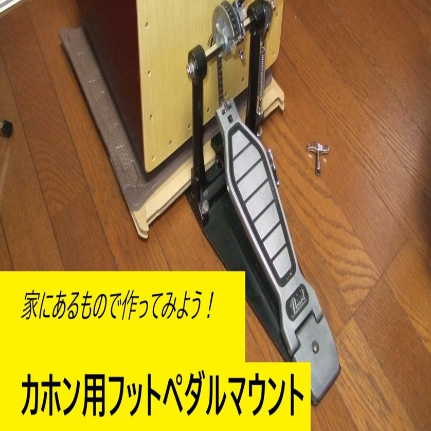自作】カホン用ペダルアタッチメント｜モメドラム