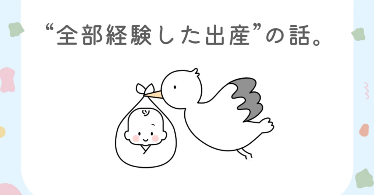 誘発・自然陣痛・無痛・破水・緊急帝王切開。“全部経験した出産”の話。|さいとうみき
