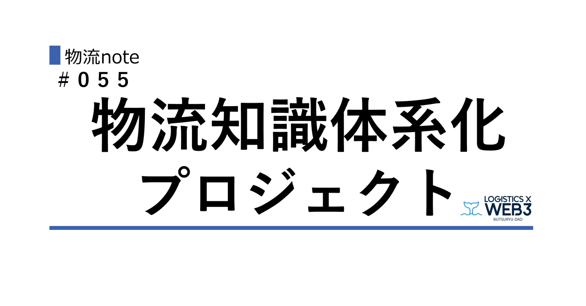 物流知識体系化プロジェクト｜物流DAO