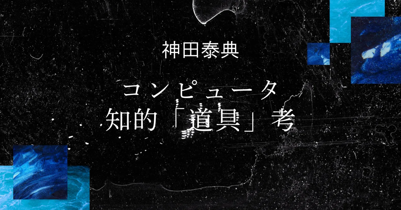 親指シフトが懐かしい理由 神田泰典『コンピュータ 知的「道具」考』を