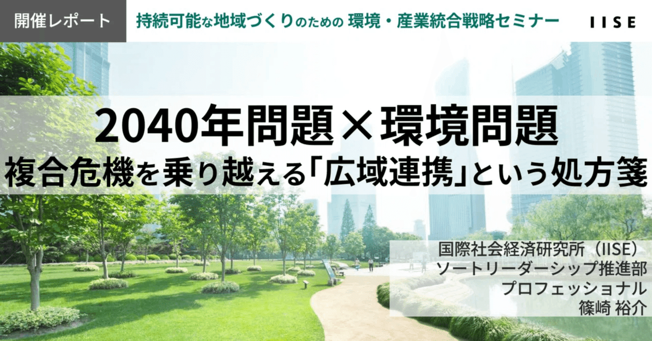 開催レポート】2040年問題×環境問題：複合危機を乗り越える「広域連携