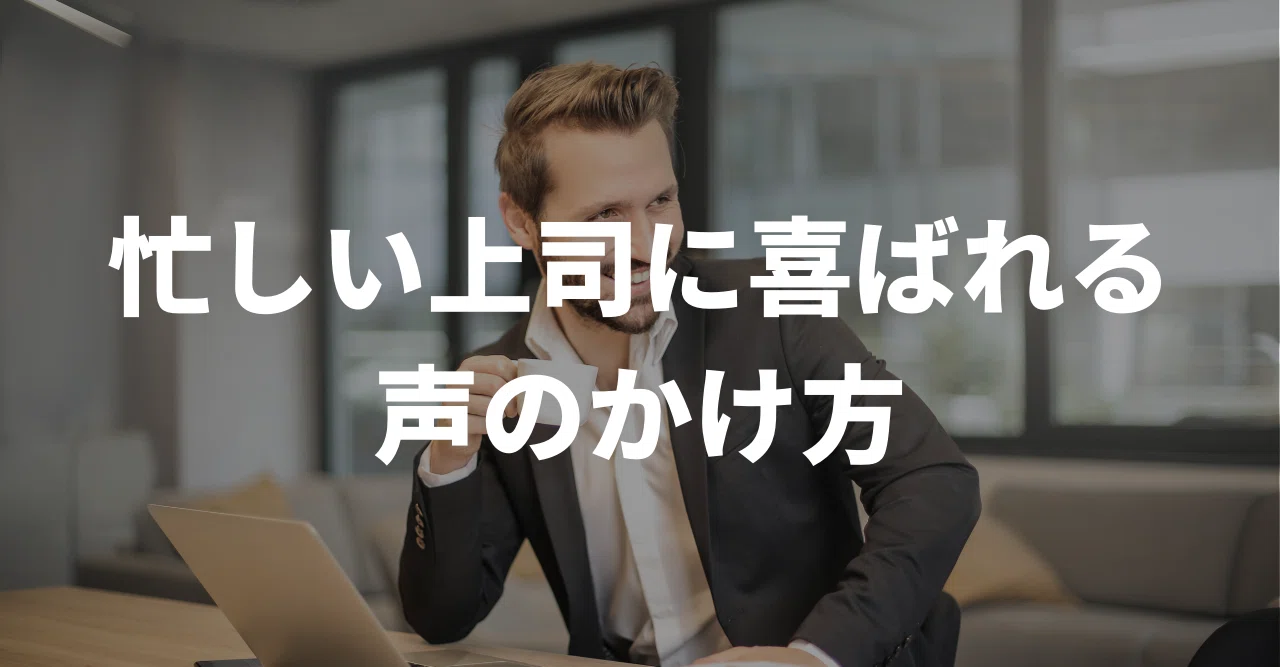 忙しい上司に喜ばれる声のかけ方 ゆうや Note