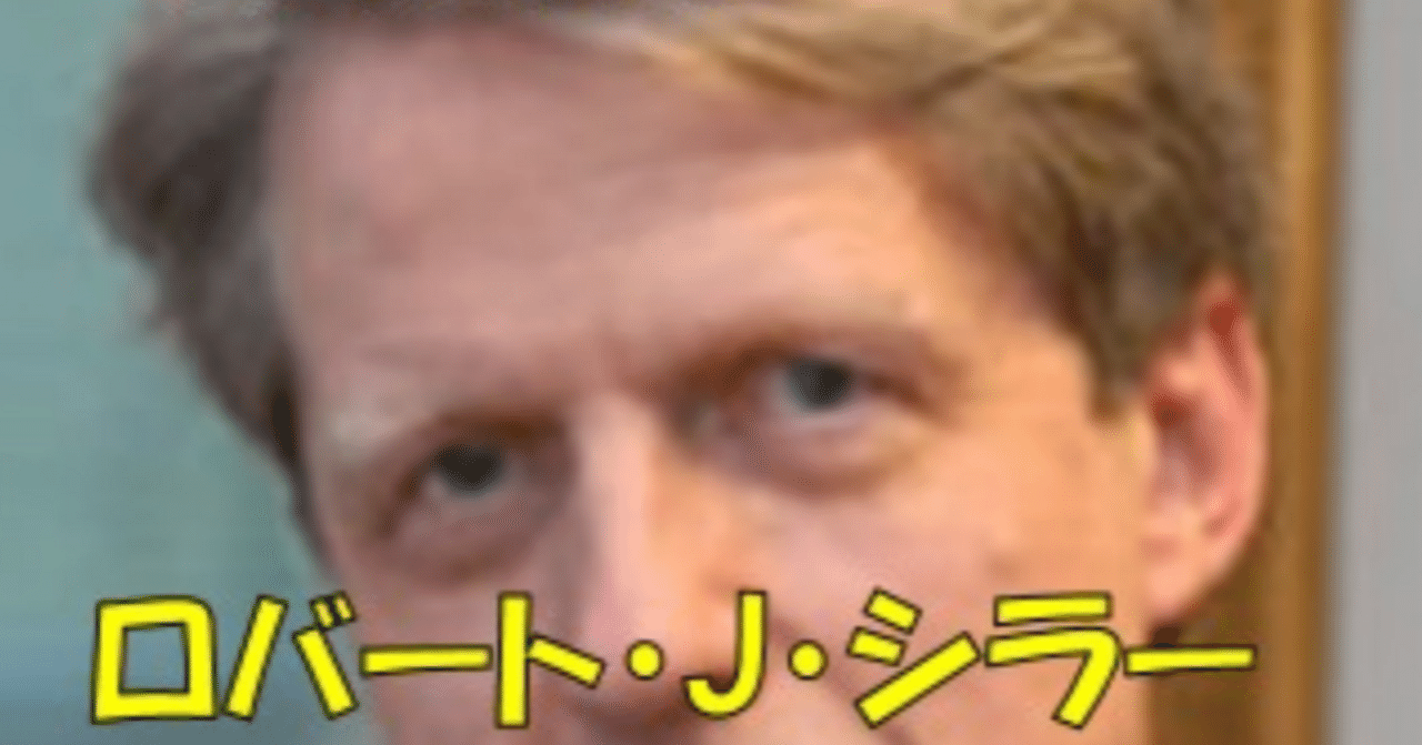 クラリベイト引用栄誉賞（経済）シリーズ記事｜ロバート・J・シラー｜さくらフィナンシャルニュース