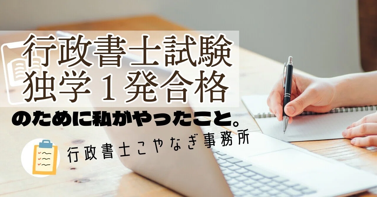 行政書士試験に独学で1発合格した方法｜行政書士こやなぎ事務所
