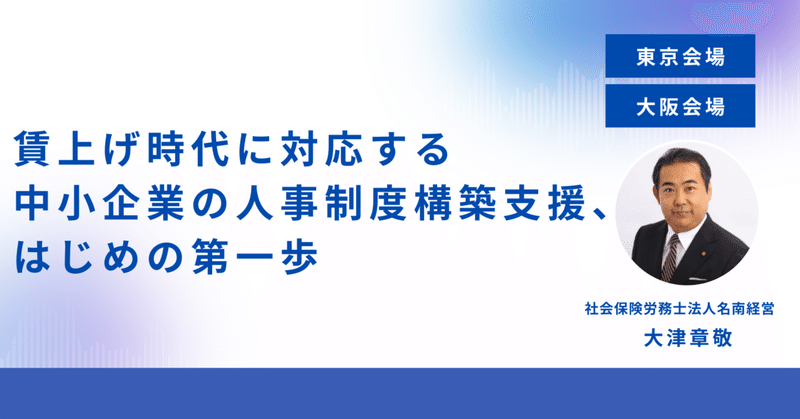 申込締切日間近！【東京・大阪会場】賃上げ時代に対応する中小企業の人事制度構築支援、はじめの第一歩