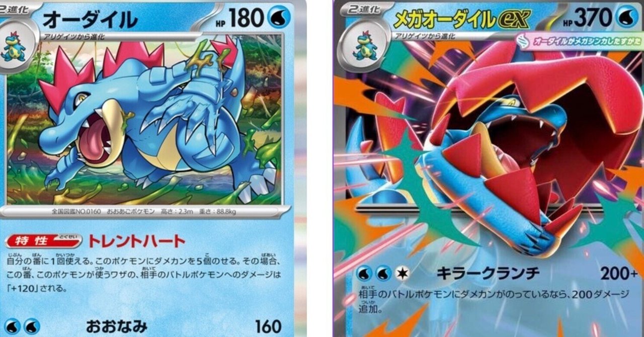 メガオーダイルで強化？メガ環境でトレントハートオーダイルデッキを