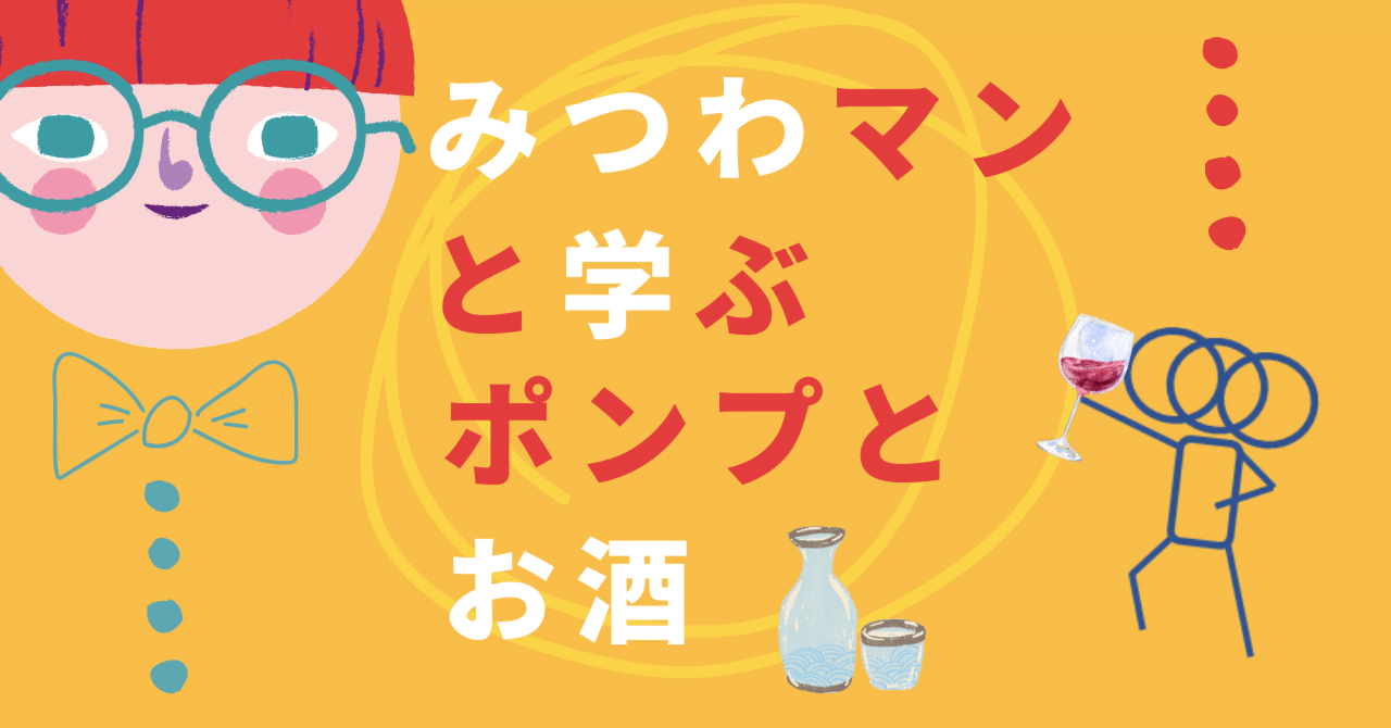 みつわマンと学ぶ、ポンプとお酒
