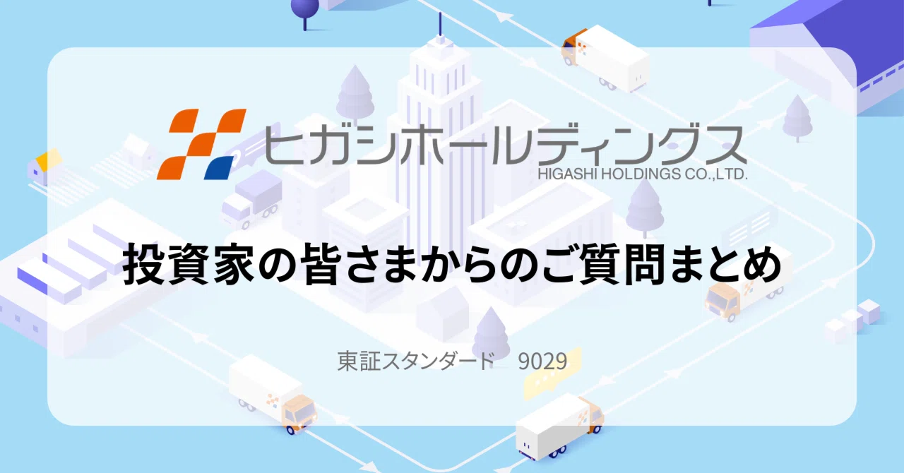 [Higashi HD (9029)] Summary of Questions from Investors and Our ...