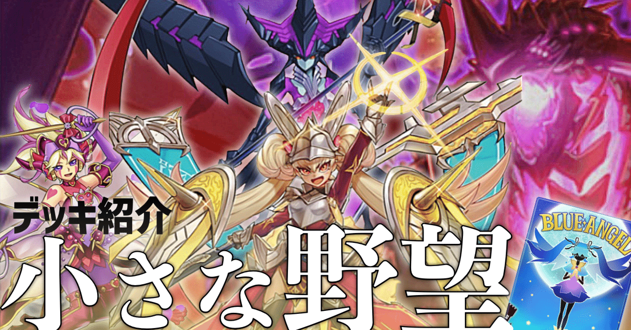 デッキ紹介【小さな野望】(遊戯王ひとりアドカレ2025 Day12)｜帯衣青蓮