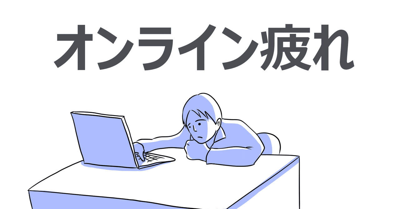 在宅ワーク疲れから心を守るために 強メンタリストg Note