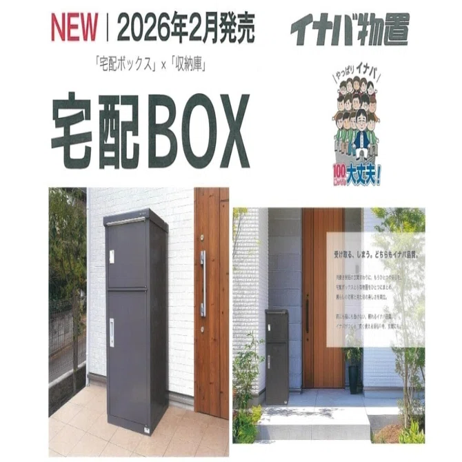 宅配ボックスと収納がいっしょになった宅配ボックス イナバ物置発売 