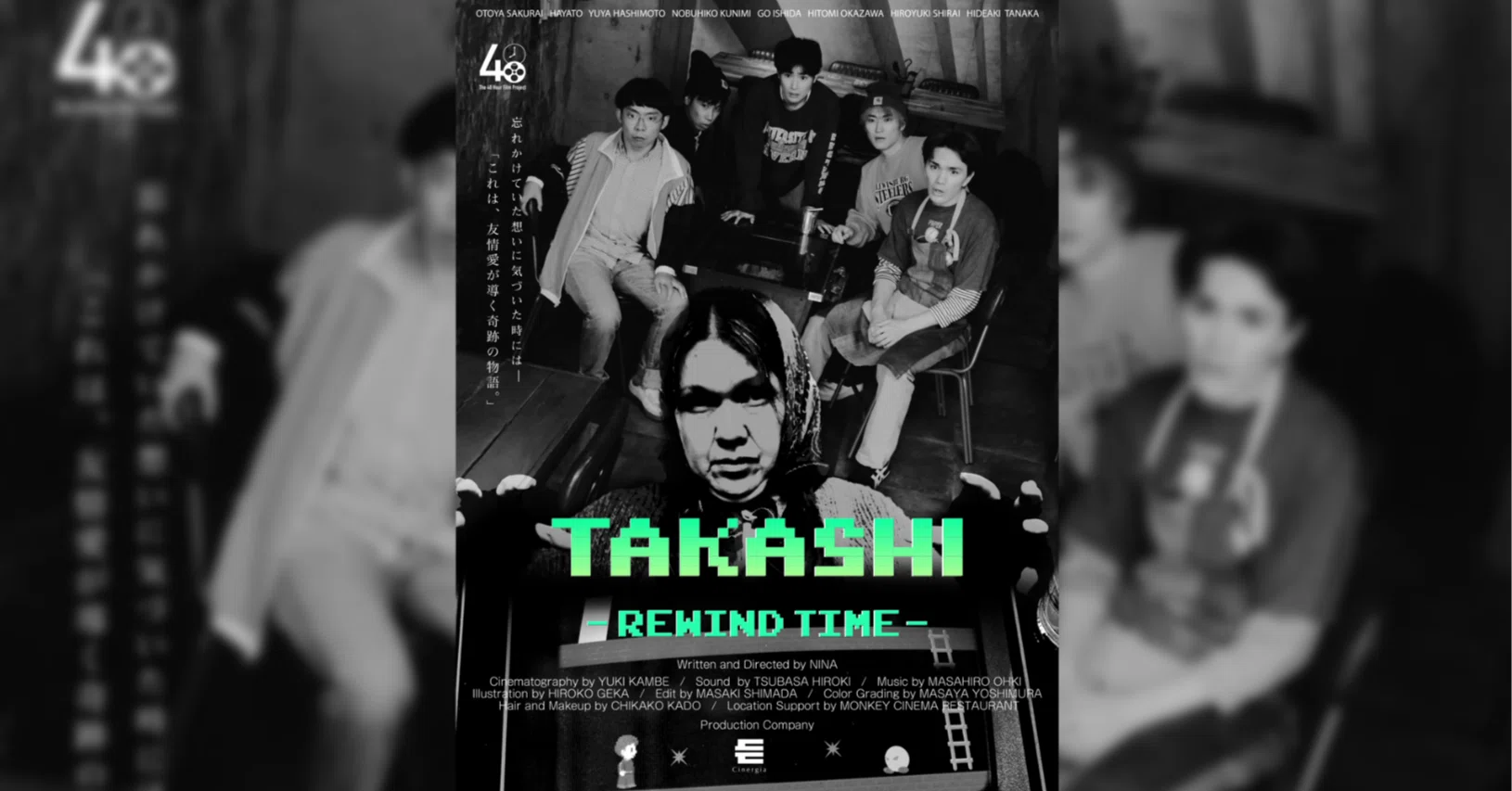 短編映画「TAKASHI -REWIND TIME-」制作裏側エピソード編｜Cinergia