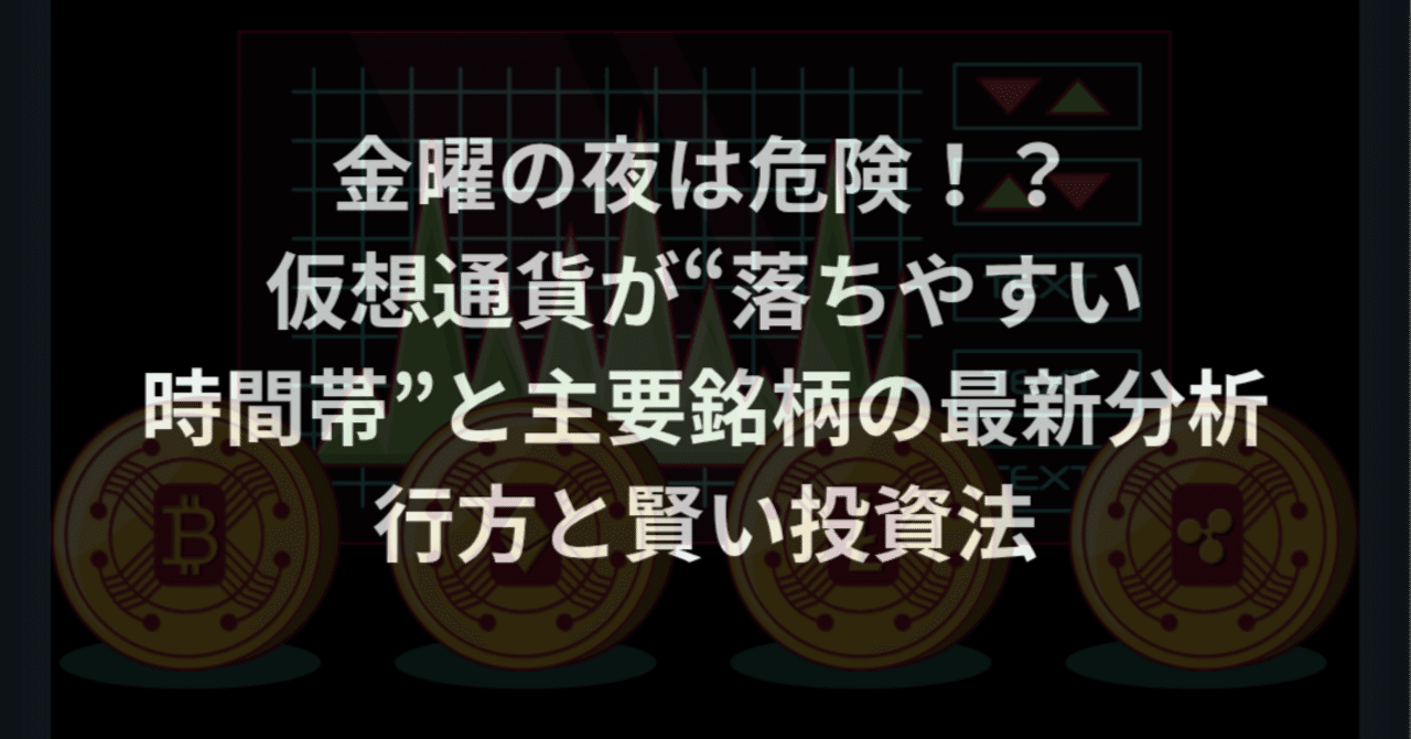 金曜の夜は危険！？仮想通貨が“落ちやすい時間帯”と主要銘柄の最新分析｜まいにち仮想通貨ニュース