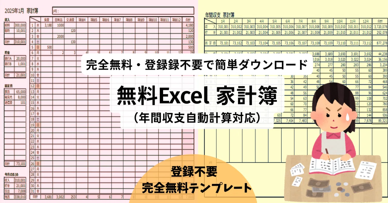 【無料Excel】家計簿テンプレート（年間収支自動計算対応）｜templatehub-free