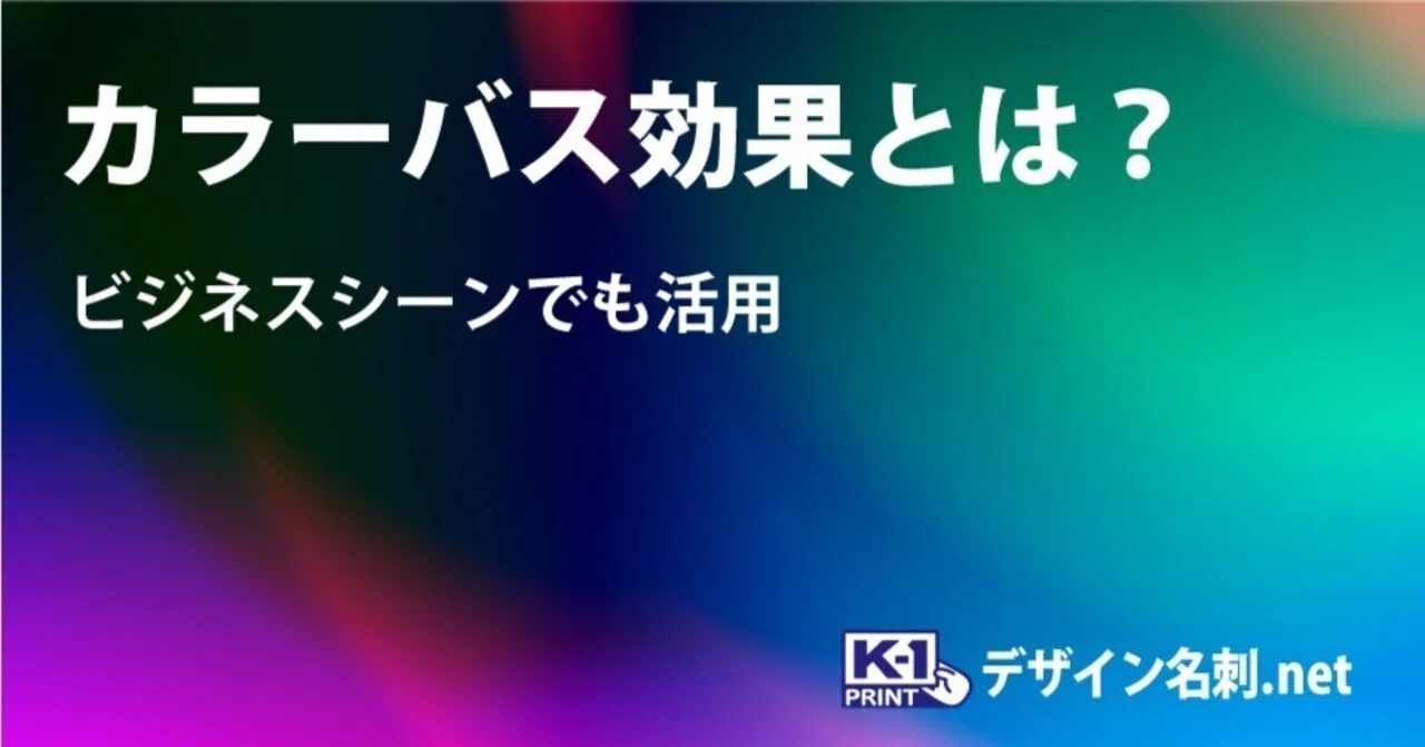 カラー バス 効果 と は