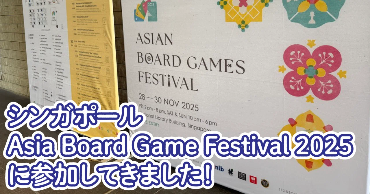 シンガポール Asia Board Game Festival 2025 に参加してきました