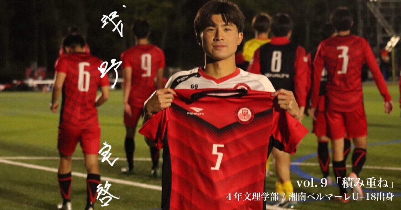 積み重ね｣ 4年 浅野良啓｜日本大学サッカー部(公式)