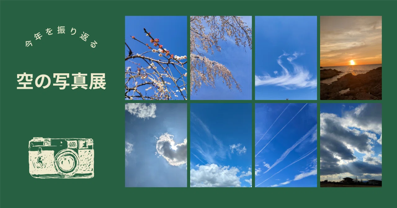 写真展2025/お気に入りの空｜いちえつむぐ