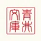 青井文庫