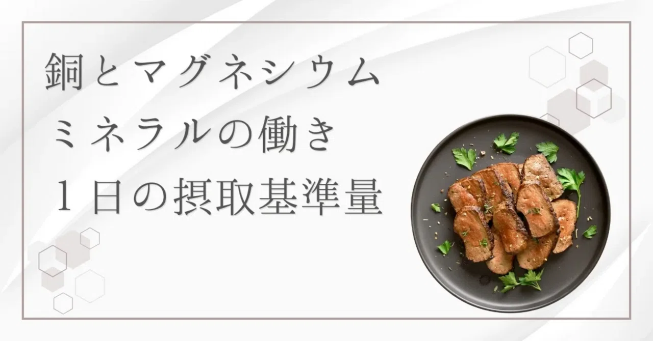 最新｜銅とマグネシウムの比（質量）はどのくらい？知られざるミネラルの体内バランスと健康への影響