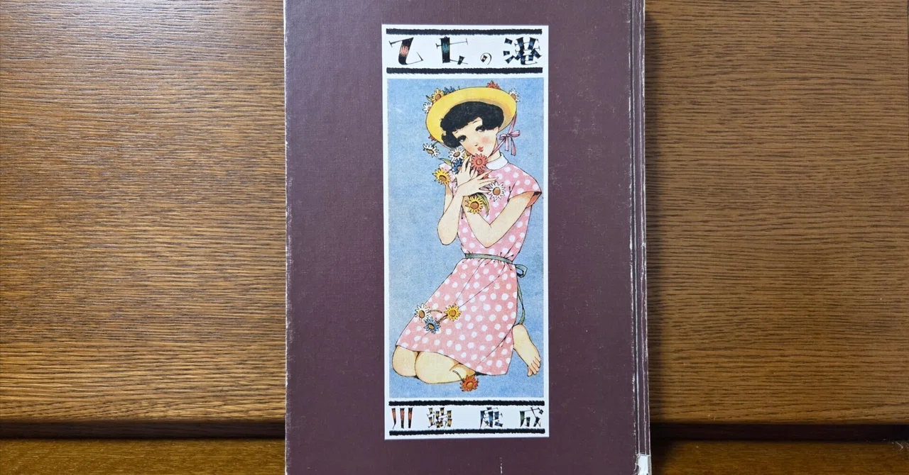 菫の花束と紫のインクーー川端康成『乙女の港』｜Junko Hiyoshi
