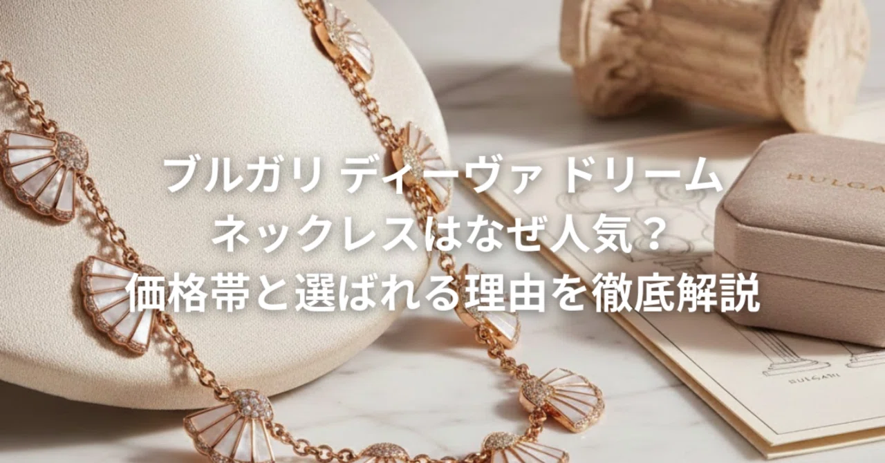 BVLGARI ディーヴァドリームネックレス2025年5月購入 【公式通販】