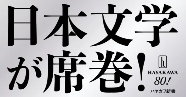 ハヤカワ新書｜Hayakawa Books & Magazines（β）