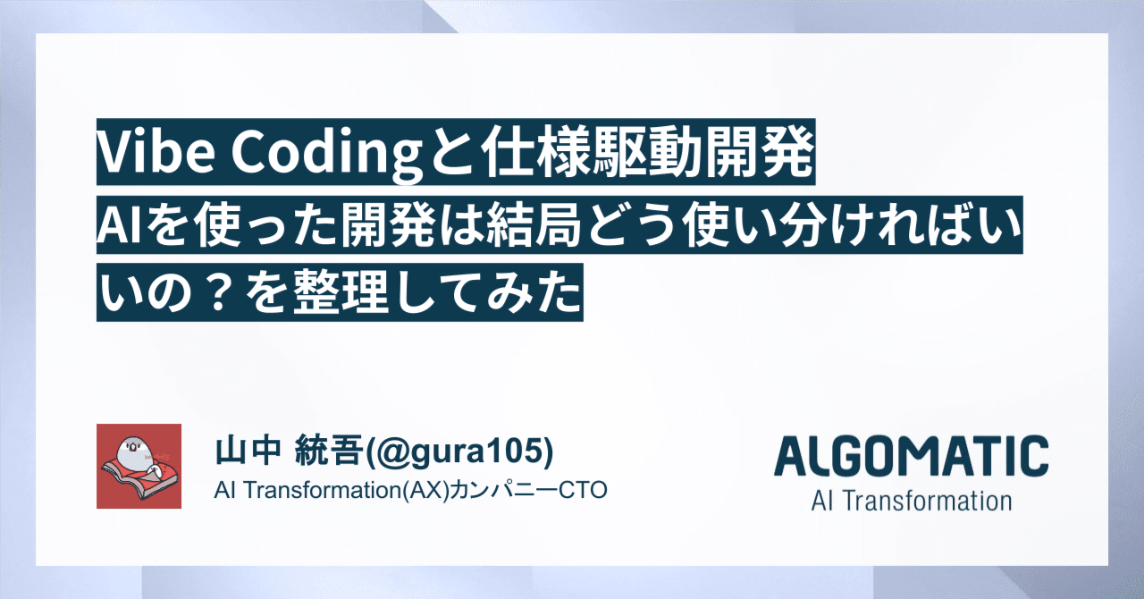 maru様　ご検討ページ Vibe Codingと仕様駆動開発、AIを使った開発は結局どう使い分ければ