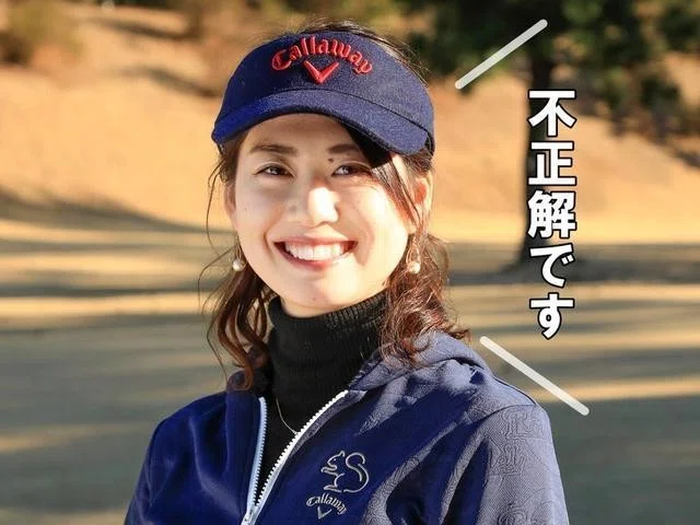 不正解